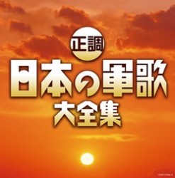 国立軍歌愛好会有志／（決定盤）　正調　日本の軍歌大全集
