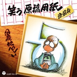 伊奈かっぺい／笑う原稿用紙【ＤＶＤ付き】
