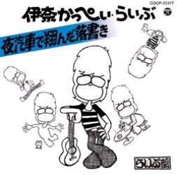 伊奈かっぺい／夜汽車で翔んだ落書き