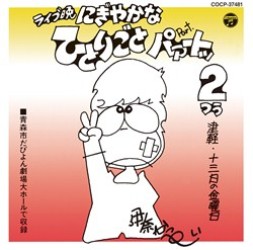 伊奈かっぺい／ライブ晩　津軽・十三日の金曜日　にぎやかなひとりごと　パァートッ２