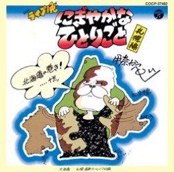 伊奈かっぺい／ＤＯ！　ライブ晩　にぎやかなひとりごと～札幌編～