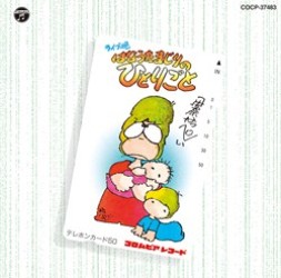 伊奈かっぺい／ライブ晩　はなうたまじりのひとりごと