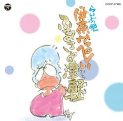 伊奈かっぺい／らいぶ晩　ふるさと津軽