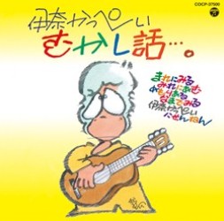 伊奈かっぺい／むかし話・・・。