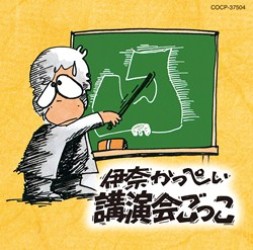 伊奈かっぺい／講演会ごっこ
