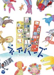 ネイバーズ