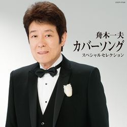 舟木一夫／カバーソング　スペシャルセレクション