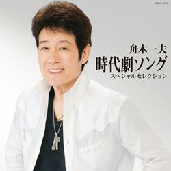 舟木一夫／時代劇ソング　スペシャルセレクション
