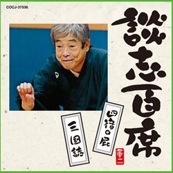 立川談志／談志百席　「四宿の屁」「三国誌」