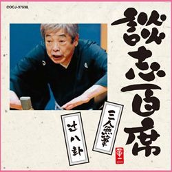 立川談志／談志百席　「三人無筆」「辻八卦」