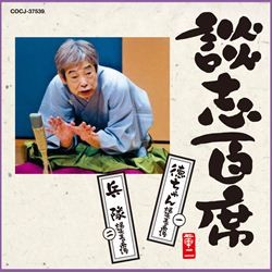 立川談志／談志百席　「徳ちゃん　爆笑王の系譜（１）」「兵隊　爆笑王の系譜（２）」
