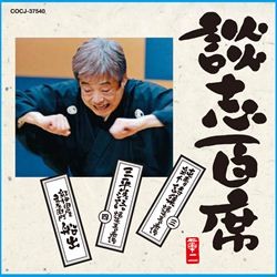 立川談志／談志百席　「純情詩集　爆笑王の系譜（３）」「三平落語　爆笑王の系譜（４）」「紀伊国屋文左衛門　船出」