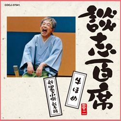 立川談志／談志百席　「牛ほめ」「新・四季の小噺　新春編」