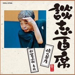 立川談志／談志百席　「峠の茶屋」「新・四季の小噺　春編」