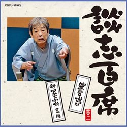 立川談志／談志百席　「幽霊の遊び」「新・四季の小噺　夏編」