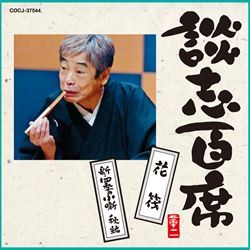 立川談志／談志百席　「花筏」「新・四季の小噺　秋編」