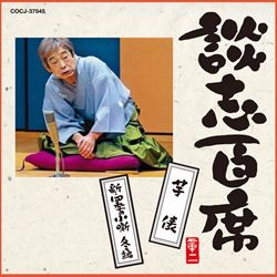 立川談志／談志百席　「芋俵」「新・四季の小噺　冬編」