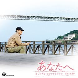 サントラ／東宝映画「あなたへ」オリジナル・サウンドトラック