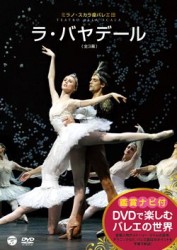 ＤＶＤで楽しむバレエの世界「ラ・バヤデール」（ミラノ・スカラ座バレエ団）