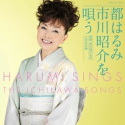 都はるみ／都はるみ　市川昭介を唄う