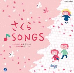 山野さと子／新沢としひこプロデュース　山野さと子がうたう卒園と旅立ち　さくら♪ＳＯＮＧＳ