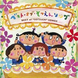 ひばり児童合唱団／ベスト・オブ・そつえんソング