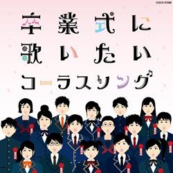 すみだ少年少女合唱団／卒業式に歌いたいコーラスソング