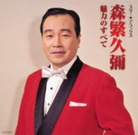 森繁久彌／スター☆デラックス　森繁久彌　魅力のすべて