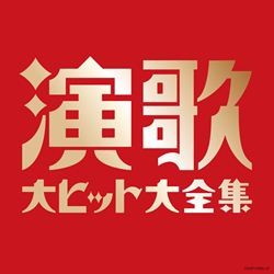 美空ひばり／（決定盤）演歌大ヒット大全集