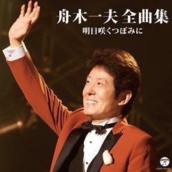 舟木一夫／舟木一夫全曲集　明日咲くつぼみに