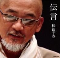 松山千春／伝言
