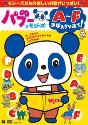 パブー＆モジーズ　Ａ～Ｆおぼえちゃおう！