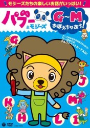 パブー＆モジーズ　Ｇ～Ｍおぼえちゃおう！