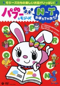 パブー＆モジーズ　Ｎ～Ｔおぼえちゃおう！