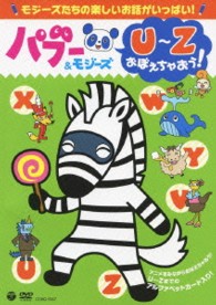 パブー＆モジーズ　Ｕ～Ｚおぼえちゃおう！