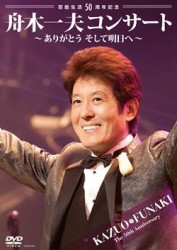 舟木一夫／芸能生活５０周年記念　舟木一夫コンサート～ありがとうそして明日へ～２０１２．６．２２宇都宮市文化会館