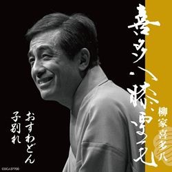 柳家喜多八／喜多八膝栗毛　子別れ／おすわどん