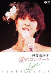 河合奈保子／愛のコンサート