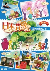 ふるさと再生　日本の昔ばなし　「花さか爺さん」