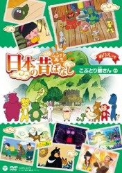ふるさと再生　日本の昔ばなし　「こぶとり爺さん」