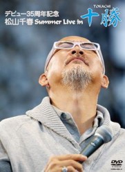 松山千春／デビュー３５周年記念　松山千春　Ｓｕｍｍｅｒ　Ｌｉｖｅ　Ｉｎ　十勝