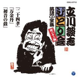 立川談志／立川談志「ひとり会」落語ＣＤ全集　第二十二集「二十四孝」「万金丹」「初音の鼓」