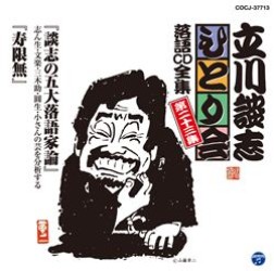 立川談志／立川談志「ひとり会」落語ＣＤ全集　第二十三集「談志の五大落語家論」「寿限無」