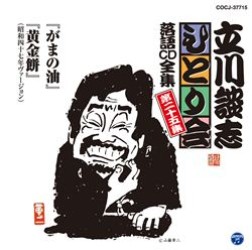 立川談志／立川談志「ひとり会」落語ＣＤ全集　第二十五集「がまの油」「黄金餅」