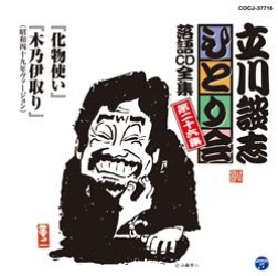 立川談志／立川談志「ひとり会」落語ＣＤ全集　第二十六集「化物使い」「木乃伊取り」