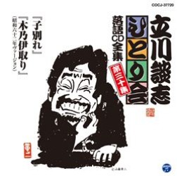 立川談志／立川談志「ひとり会」落語ＣＤ全集　第三十集「子別れ」「木乃伊取り」