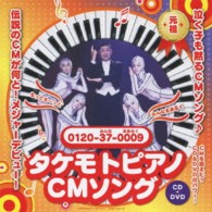 財津一郎＆タケモット／タケモトピアノの歌【ＤＶＤ付】