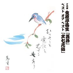 金原亭馬生（十代目）／十代目　金原亭馬生　ベスト　オブ　ベスト　笠碁／文七元結