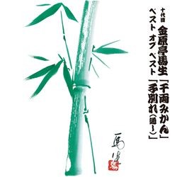金原亭馬生（十代目）／十代目　金原亭馬生　ベスト　オブ　ベスト　千両みかん／子別れ（通し）