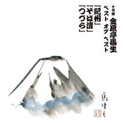 金原亭馬生（十代目）／十代目　金原亭馬生　ベスト　オブ　ベスト　紀州／そば清／つづら